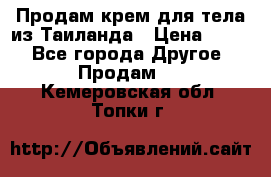 Продам крем для тела из Таиланда › Цена ­ 380 - Все города Другое » Продам   . Кемеровская обл.,Топки г.